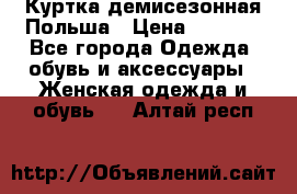 Куртка демисезонная Польша › Цена ­ 4 000 - Все города Одежда, обувь и аксессуары » Женская одежда и обувь   . Алтай респ.
